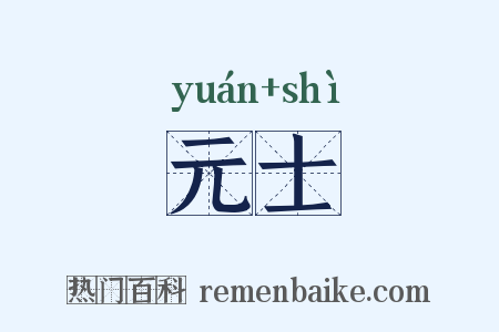 元士是什么意思的图片